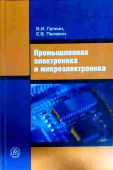 Книга Галкин В.И. Промышленная электроника и микроэлектроника, 11-13102, Баград.рф